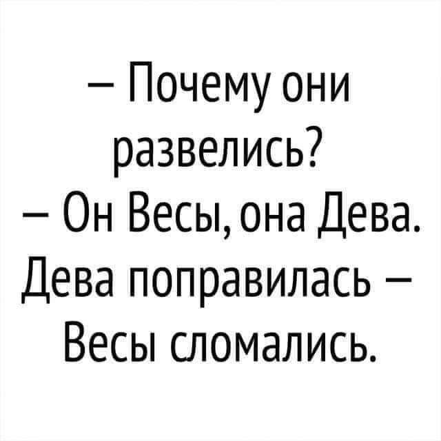 Почему они развелись Он Весы она Дева Дева поправилась Весы сломались