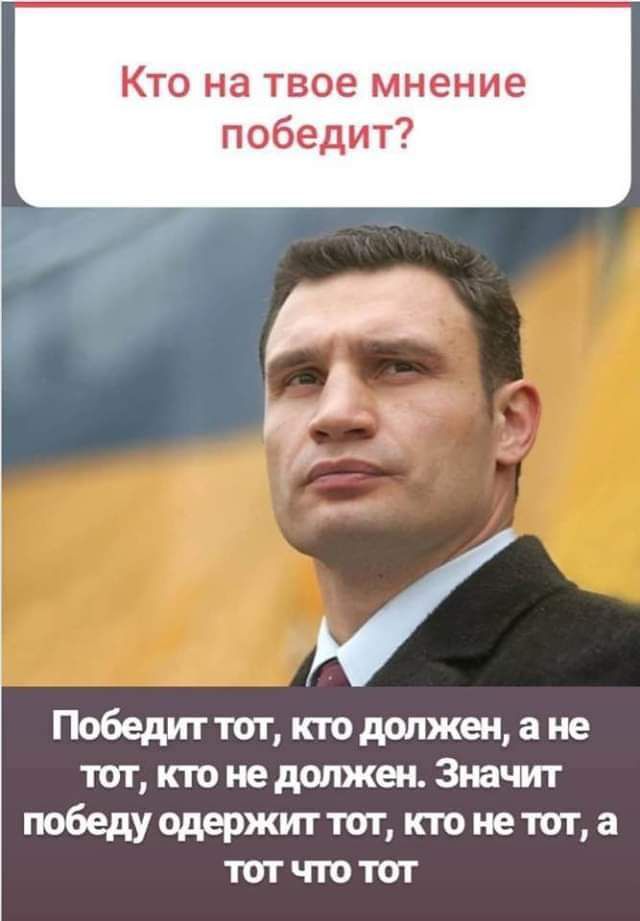 Кто на твое мнение победит Победит тот кто должен а не тот кто не должен Значит победуодержиттит ктонеттп а тптчтотот