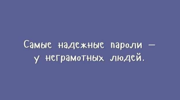 Самые надсжные пароли у неграМотных людей