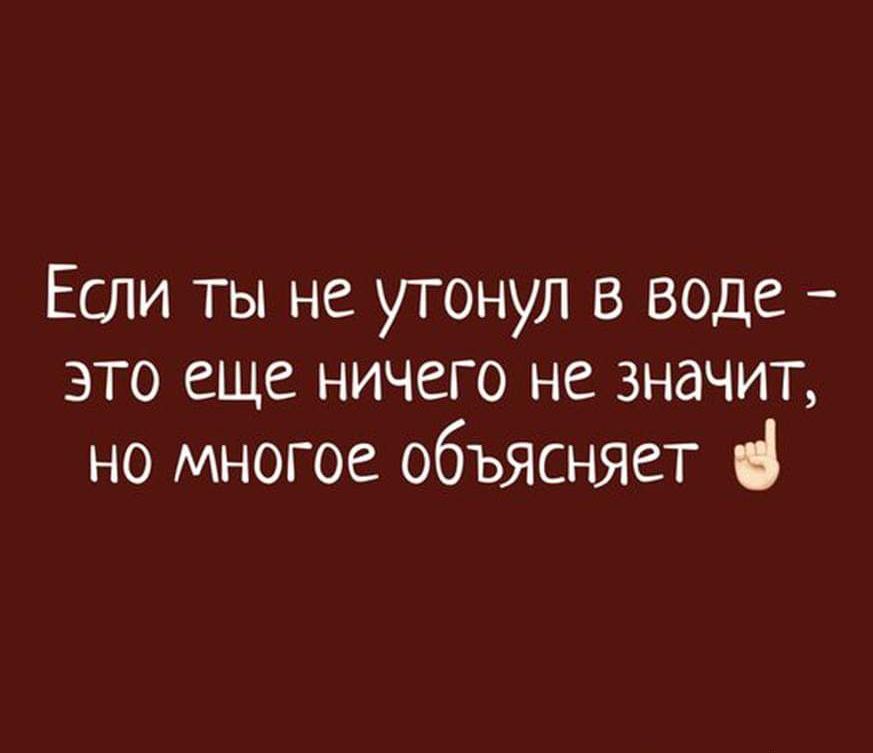 Если ты не утонул в воде это еще ничего не значит но многое объясняет і