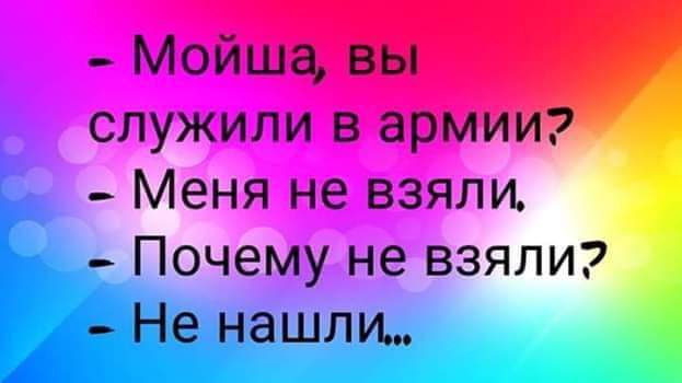 _ Мойша вы служили в армии _ Меня не взяли очему не взяли