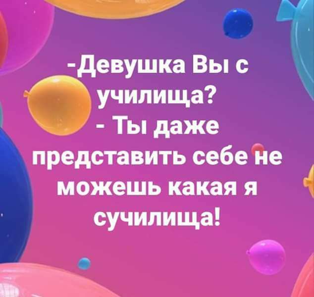 _ девушка Вы с училища Ты даже представить себе Не можешь какая я сучилища _ _