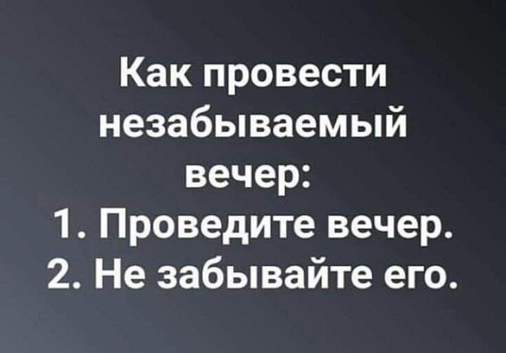 Как провести незабываемый вечер 1 Проведите вечер 2 Не забывайте его