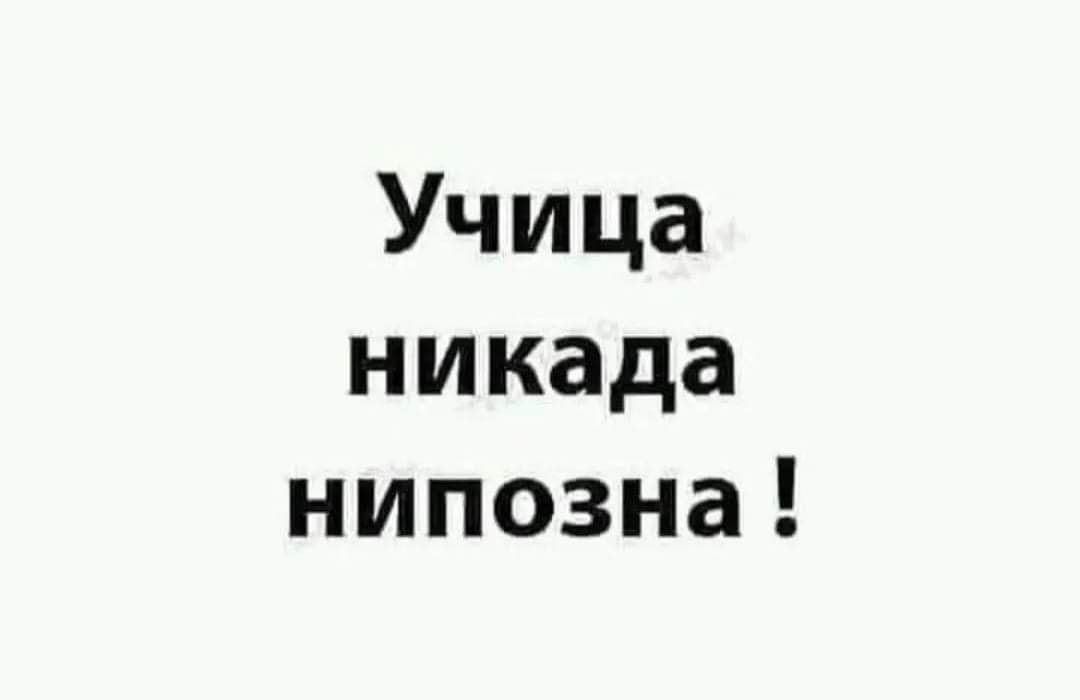 Учица никада нипозна