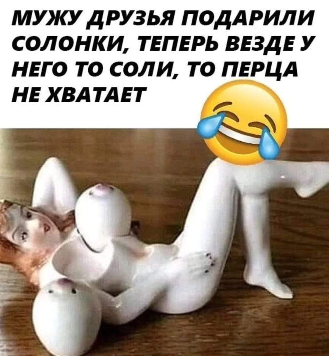 МУКУ ДРУЗЬЯ ПОДАРИЛИ СОЛОНКИ ТЕПЕРЬ ВЕЗДЕ У НЕГО ТО СОЛИ ТО ПЕРЦА НЕ ХВАТАЕТ