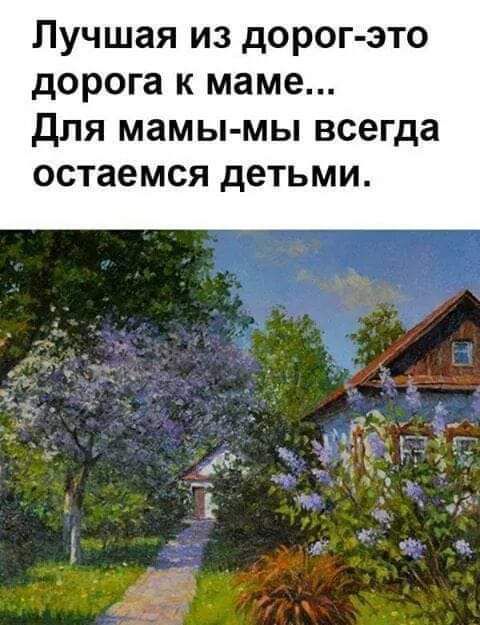 Лучшая из дорог это дорога к маме для мамы мы всегда остаемся детьми