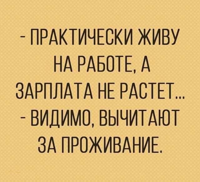 ПРАКТИЧЕСКИ ЖИВУ НА РАБОТЕ А ЗАРПЛАТА НЕ РАСТЕТ ВИДИМО ВЫЧИТАЮТ ЗА ПРОЖИВАНИЕ