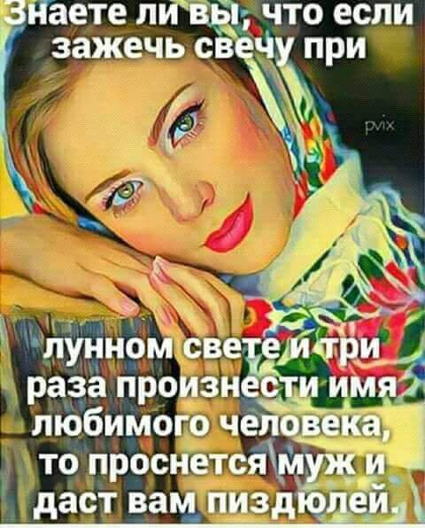 ЗПаете ли ВБ что если зажечь _ лунном све емщіи раза произи и имя любимого человеіщ то проснетсям даст вам пизд дед