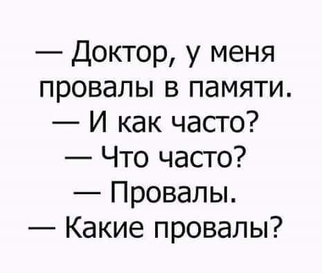 Доктор у меня провалы в памяти И как часто Что часто Провалы Какие провалы