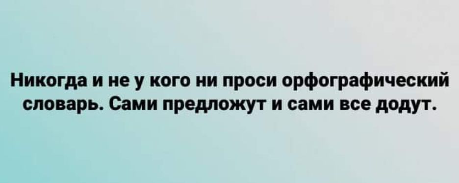 Никогдд и не у кого ии проси орфографический ширь Сами предложу т и сами все дадут