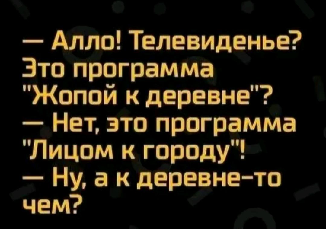 Алло Телевиденье Это программа Жоппй к деревне Нет это программа Лицом к городу Ну а к деревне то чем