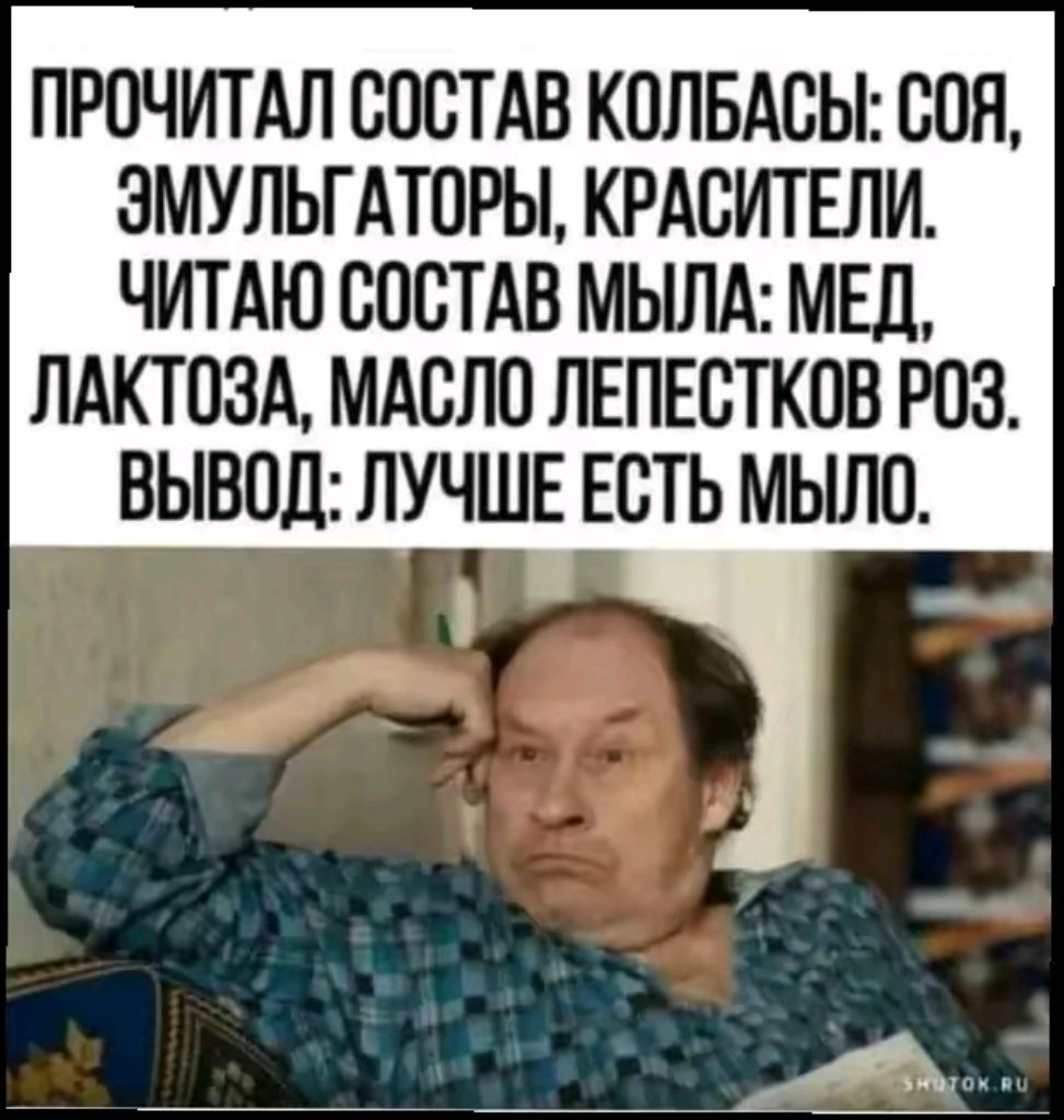 ПРОЧИТАЛ СОСТАВ КОЛБАСЫ СОН ЗМУЛЬГАТОРЫ КРАСИТЕЛИ ЧИТАЮ СОСТАВ МЬША МЕд ЛАКТОЗА МАСЛО ЛЕПЕСТКОВ РОЗ ВЫВОД ЛУЧШЕ ЕСТЬ МЬШО