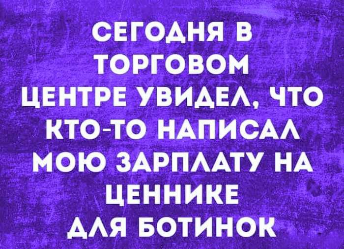 СЕГОАНЯ В ТОРГОВОМ ЦЕНТРЕ УВИАЕА ЧТО КТО ТО НАПИСАА МОЮ ЗАРПААТУ НА ЦЕННИКЕ ААЯ БОТИНОК