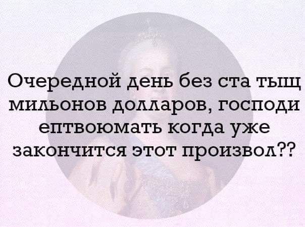 Очередной день без ста тыщ мидьонов долларов господи ептвоюмать когда уже закончится этот производ