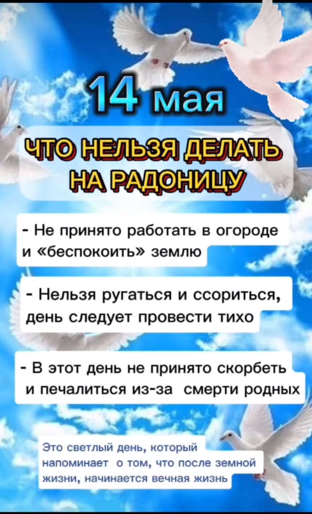 1 _ Не принято работать в огороде и беспокоить землю Нельзя ругаться и ссориться день следует провести тихо В этот день не принято скорбеть И ПеЧЗЛИТЬСЯ из за СМЕрТИ родных з сыттым дь которым нагощниет о точ что после земном шит нзчпцпстяігчнян мы