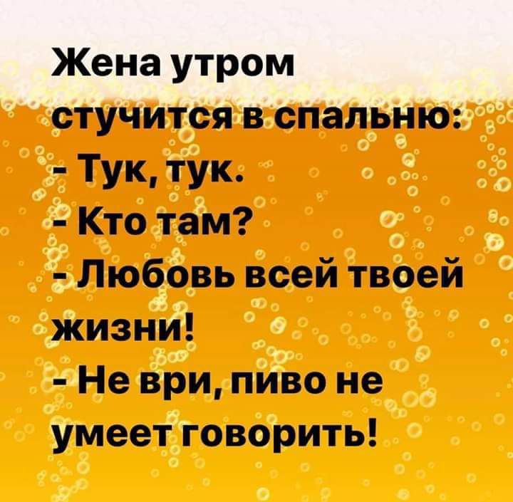 _ Тук тук 2 Кто там Любовь всей твоей жизнй 441 при пИво не Умеет говарить і