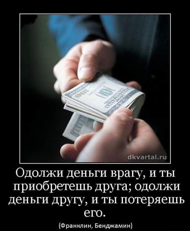 спаапт Одолжи деньги врагу и ты приобретешь друта одолжи деньги другу и ты потеряешь его Франклин Бенджамин