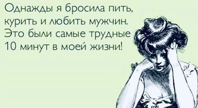 Однажды я бросиа пить курить и мобить мужчин Это бЫАИ самые трудные 10 минут в моей жизни