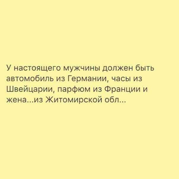 У настоящего мужчины должен быть автомобиль из Германии часы из Швейцарии парфюм из Франции и женаи3 Житомирской обп