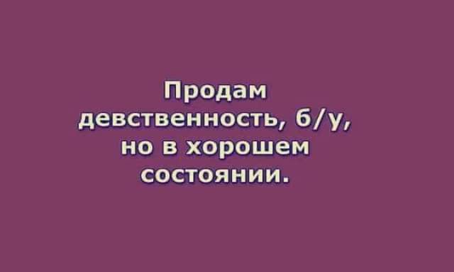 Продам девственность бу НО В ХОРОШЕМ состоянии