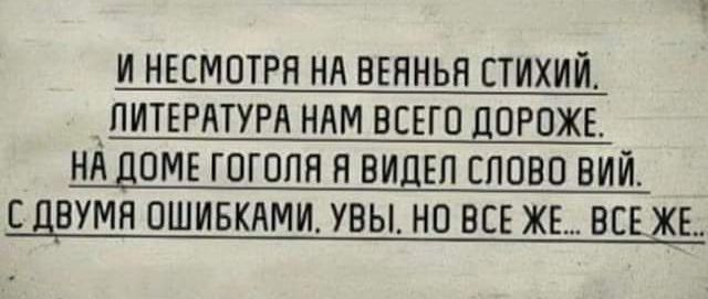 И НЕСМОТРП Нд ВЕННЬЯ СТИХИИ ЛИТЕРАТУРА НАМ ВСЕГО ДОРОЖЕ Нд ДОМЕ ГОГОПЯ Н ВИЦЕП ЕЛОВО ВИИ С дВУМН ОШИБКАМИ УВЫ ИО ВСЕ ЖЕ ВСЕ ЖЕ