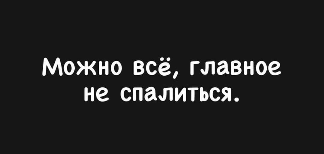 Можно всё главное не спалиться