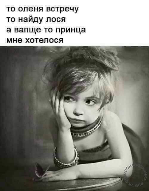 то оленя встречу то найду пося а вапще то принца мне хотелося