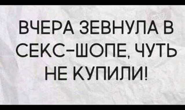 ВЧЕРА ЗЕВНУПА В СЕКС ШОПЕ ЧУТЬ НЕ КУПИПИ