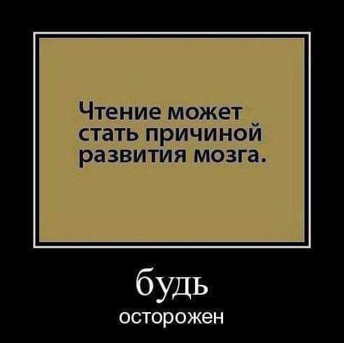 Чтение может стать причинои развития МОЗГЭ будь ОСТОРОЖЭН