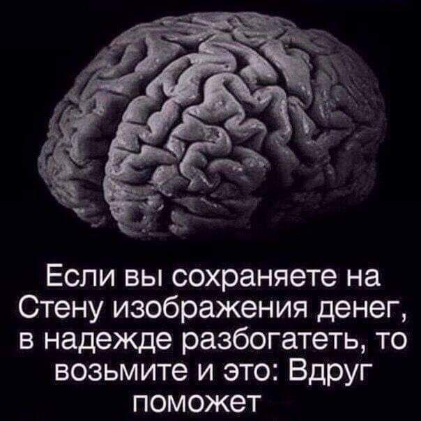 Если вы сохраняете на Стену изображения денег в надежде разбогатеть то возьмите и это Вдруг поможет