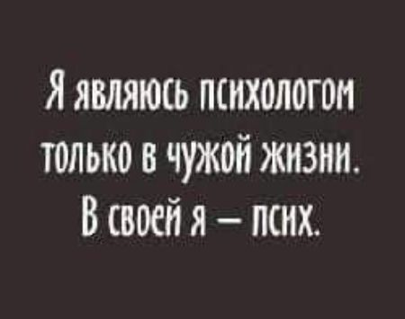 Я являюсь психологом только в чужой жизни В своей я псих