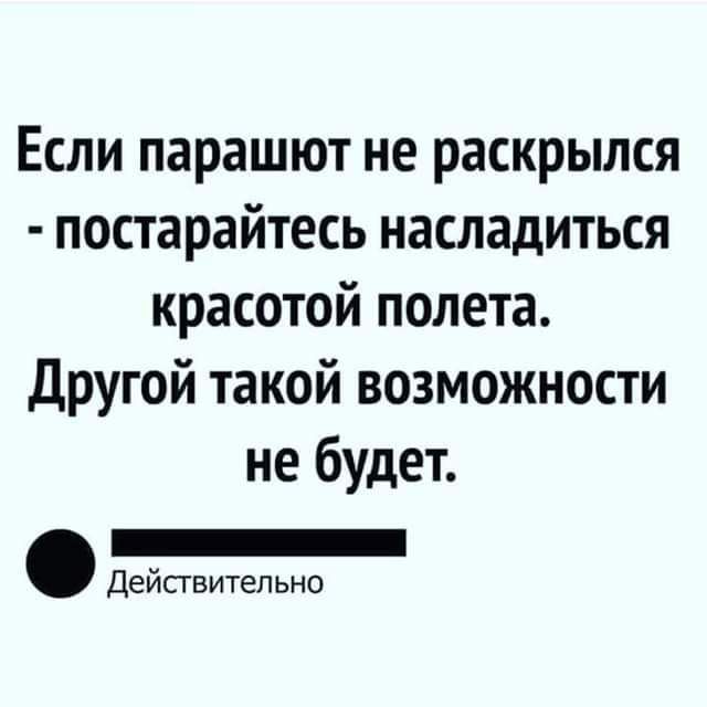 Если парашют не раскрылся постарайтесь насладиться красотой полета Другой такой возможности не будет Действительно