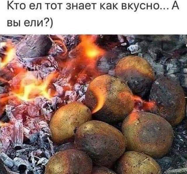 Кто ел тот знает как вкусно А вы ели