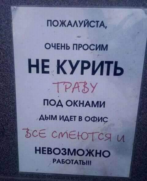 ПОЖААУЙСТА ОЧЕНЬ ПРОСИМ НЕ КУРИТЬ ТРзу ПОА ОКНАМИ дым ИАЕТ в офис ЪСЕ смеюГея И невозможно РАБОТАТЬ