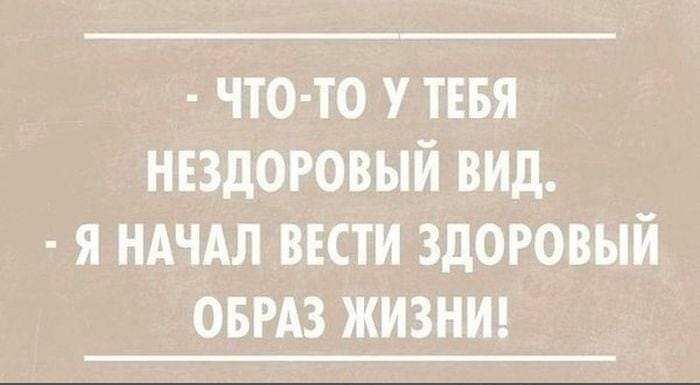 ЧТО ТО У ТЕБЯ НЕЗдОРОВЫИ ВИД Я НАЧАЛ ВЕСТИ ЗДОРОВЫЙ ОБРАЗ ЖИЗНИ