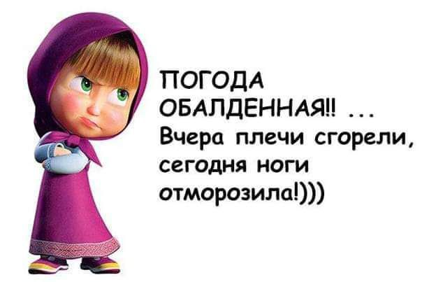 ПОГОДА ОБАЛДЕННАЯН Вчера плечи сгорели сегодня ноги отморозипаі