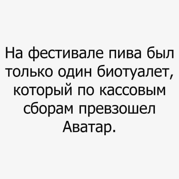 На фестивале пива был только один биотуалет который по кассовым сборам превзошел Аватар