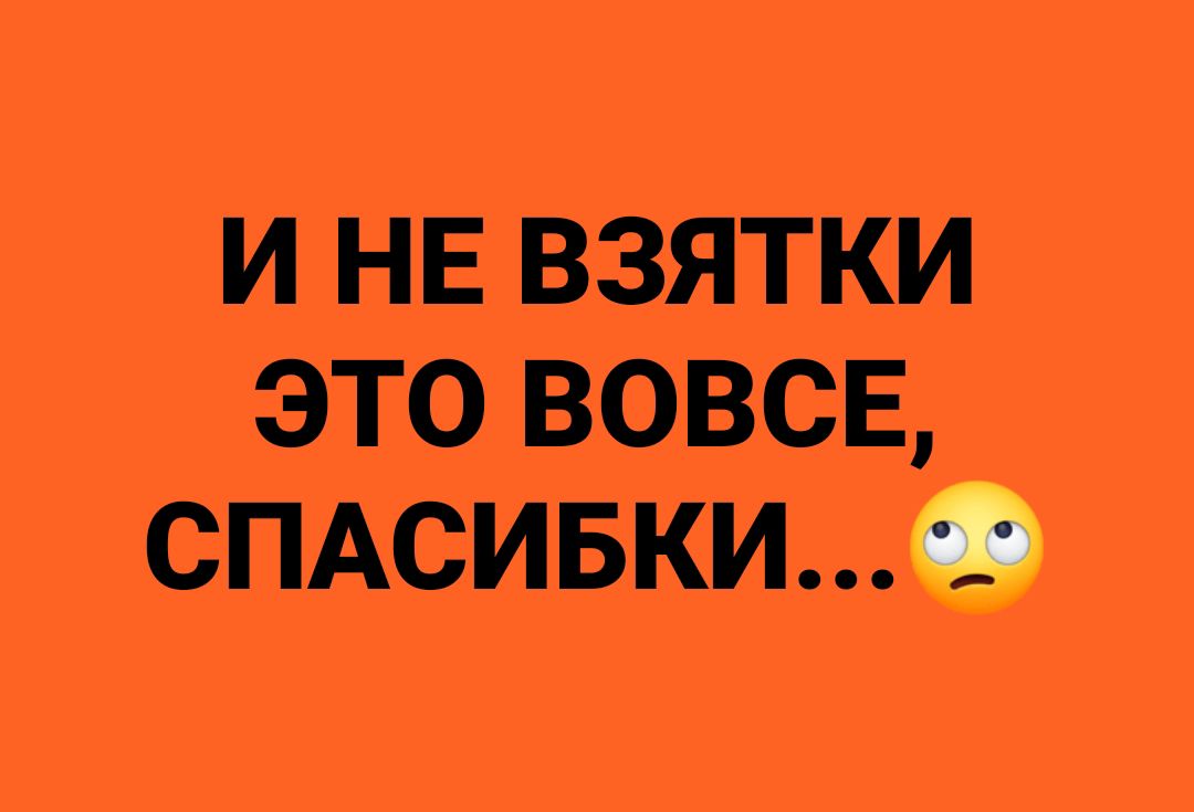 И НЕ ВЗЯТКИ это вовсе спАсивкиъа з