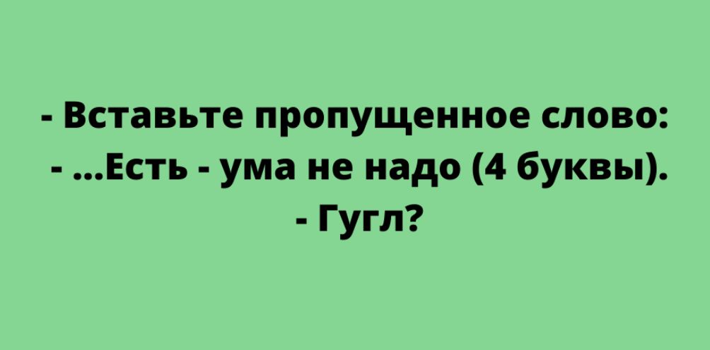 Вставьте пропущенное слово Есть ума не надо 4 буквы Гугл