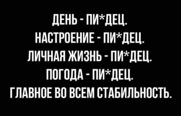 ЛЕНЬ ПИЛЕЦ НАСТРПЕНИЕ ПИдЕЦ ЛИЧНАЯ ЖИЗНЬ ПИЛЕЦ ППГПДА ПИЦЕЦ ГЛАВНПЕ 80 ВСЕМ СТАБИЛЬНПБТЬ