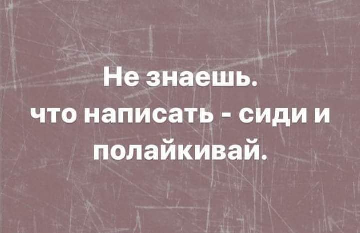 Не знаешь что написать сиди и полайкивай