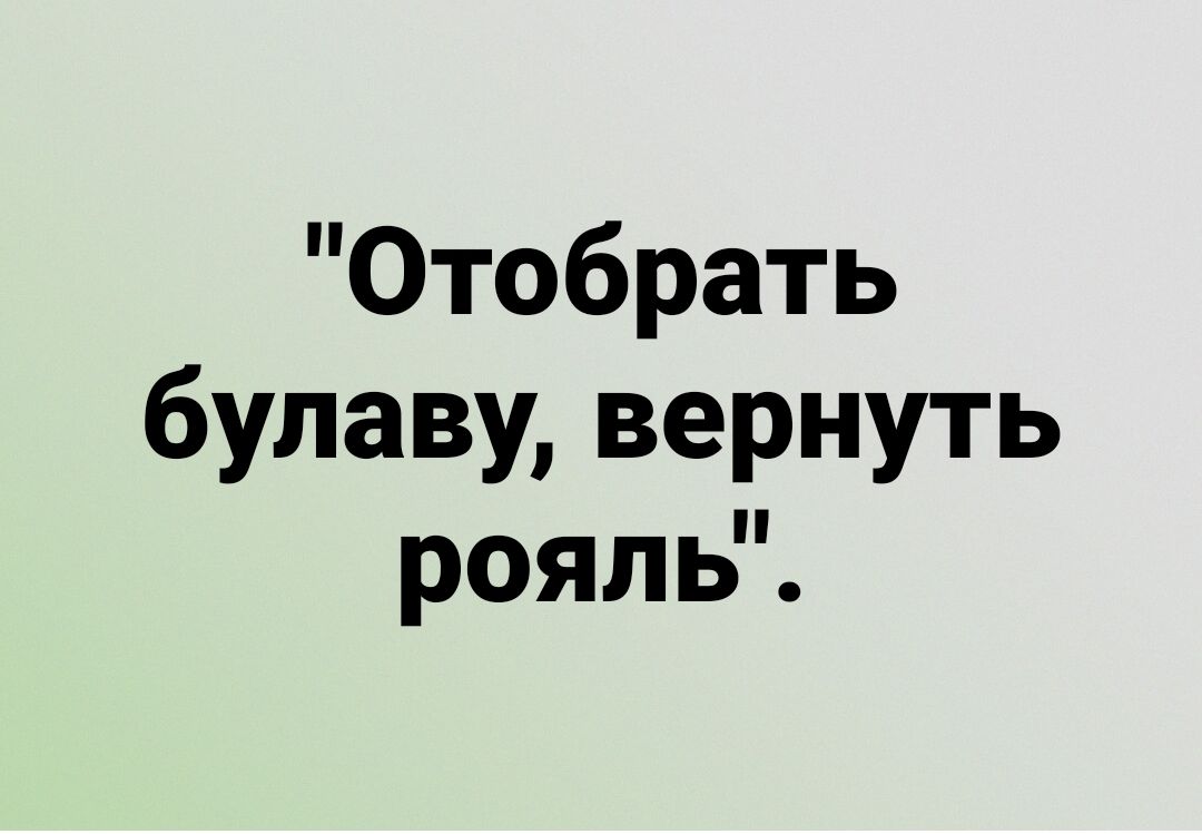 Отобрать булаву вернуть рояль