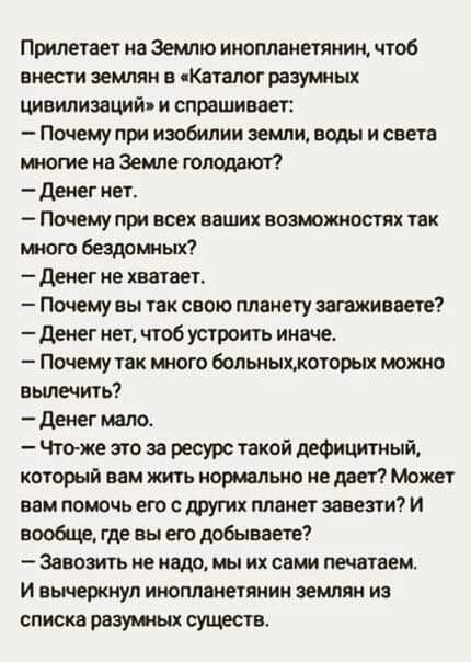 Припетаег на Землю инопланетянин чтоб вмести землян Каталог разумиьш швипизаций и спрашивает Почему при изобилии земли воды и света на Земле голодают денег нет Почему при всех наших вомостях так шмот бездрмиып денег не шашек Почему вы их свою ппниегу загажиевете денег нет чтоб устроить иначе Почему так этого больныжкогорых можно вылечил дмг мало Чюже это за ресурс такой дефицитный который вам жить