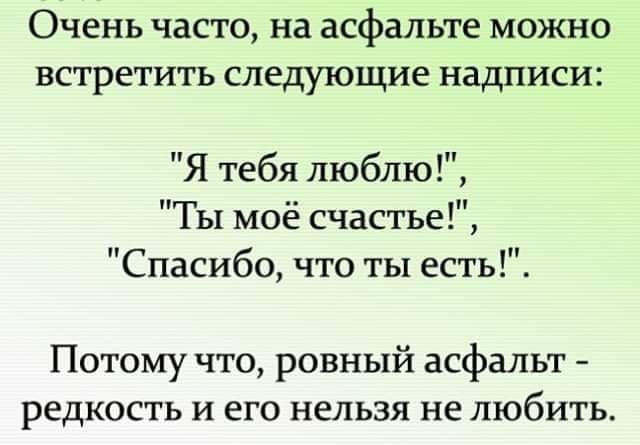 Очень часто на асфальте можно встретить следующие надписи Я тебя люблю Ты моё счастье Спасибо что ты есть Потому что ровный асфальт редкость и его нельзя не любить