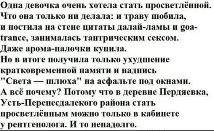 О девочка очень кипела сппь нросввтённоі Что они юлько ии делил и трвву шобнля и носили ни стене пит ты лилий ляпы и доп гинсе занималась тантрических саксов дпжс прими пили ки кунилж Но в июне получилн тмькп унлнпвние кратковременной ня пяти и иинннсь Свети шлюх нп кфвльте пол окннмш А всё почему Пато что в деревне Парнишка Усть Перепссдалскш 0 района сить нрпсие тёмным Ажно только и к бннетс рши