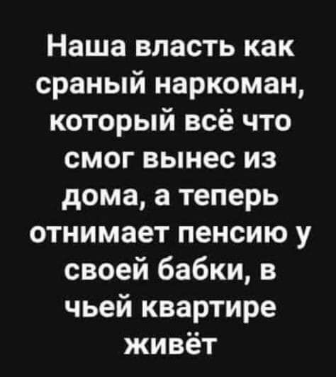 Наша впасть как сраный наркоман который всё что смог вынес из дома а теперь отнимает пенсию у своей бабки в чьей квартире живёт