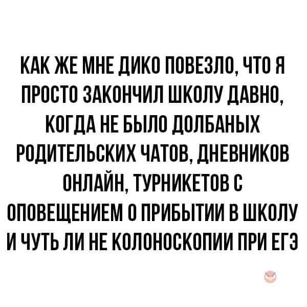 КАК ЖЕ МНЕ дИКП ППВЕЗЛП ЧТПН ПРПВТП ЗАКПНЧИП ШКОЛУ ддБНП КОГДА НЕ БЫЛО ДППБАНЫХ РПДИТЕЛЬЕКИК ЧАТПВ ДНЕВНИКПВ ПНЛАЙН ТУРНИКЕТПВВ ОПОВЕЩЕНИЕМ 0 ПРИБЫТИИ В ШКППУ И ЧУТЬ ПИ НЕ КПЛПНПВКОПИИ ПРИ ЕГЭ