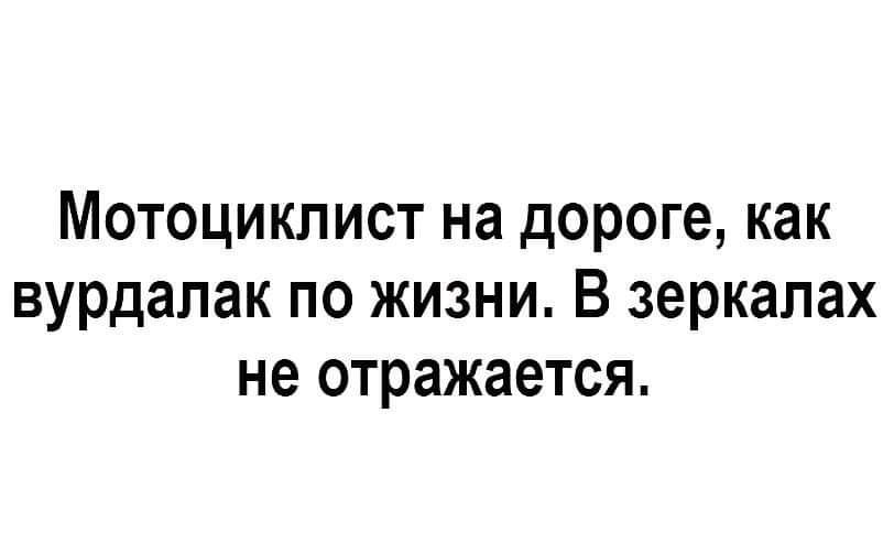 Мотоциклист на дороге как вурдалак по жизни В зеркалах не отражается