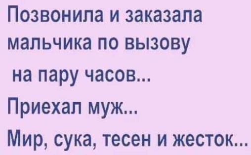 Позвонила и заказала мальчика по вызову на пару часов Приехал муж Мир сука тесен и жесток