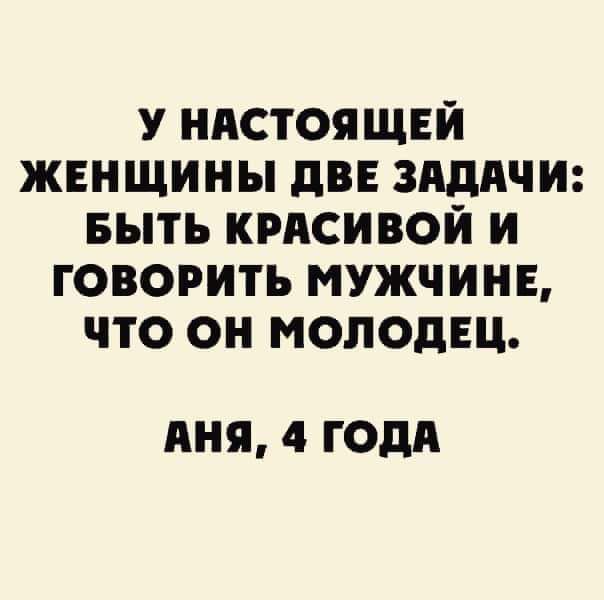 У нистоящнй жвнщины дв зидичи выть крдсивой и говорить мужчин что он молодец дня 4 ГОДА